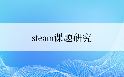 steam课题研究