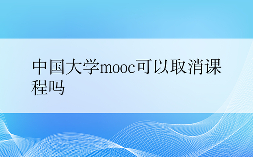 中国大学mooc可以取消课程吗