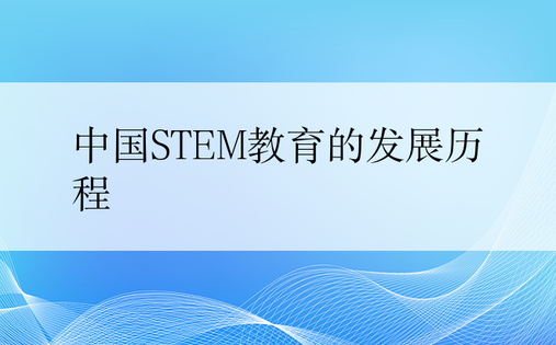 中国STEM教育的发展历程