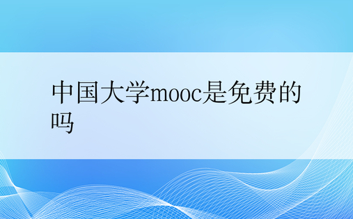 中国大学mooc是免费的吗