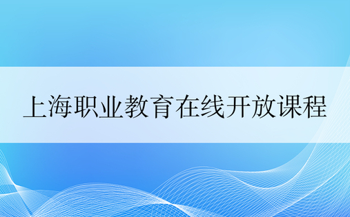 上海职业教育在线开放课程