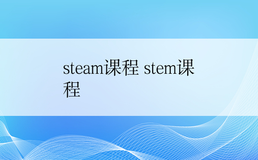 steam课程 stem课程